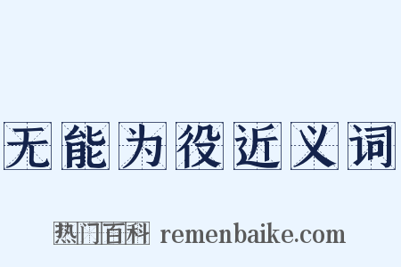无能为役近义词是什么意思的图片